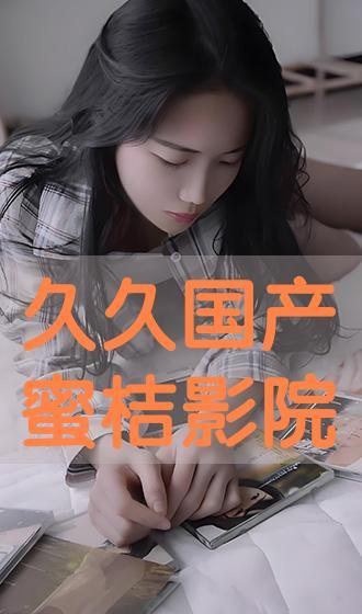 国产久久在线观看,揭秘国内热门影视作品的魅力所在